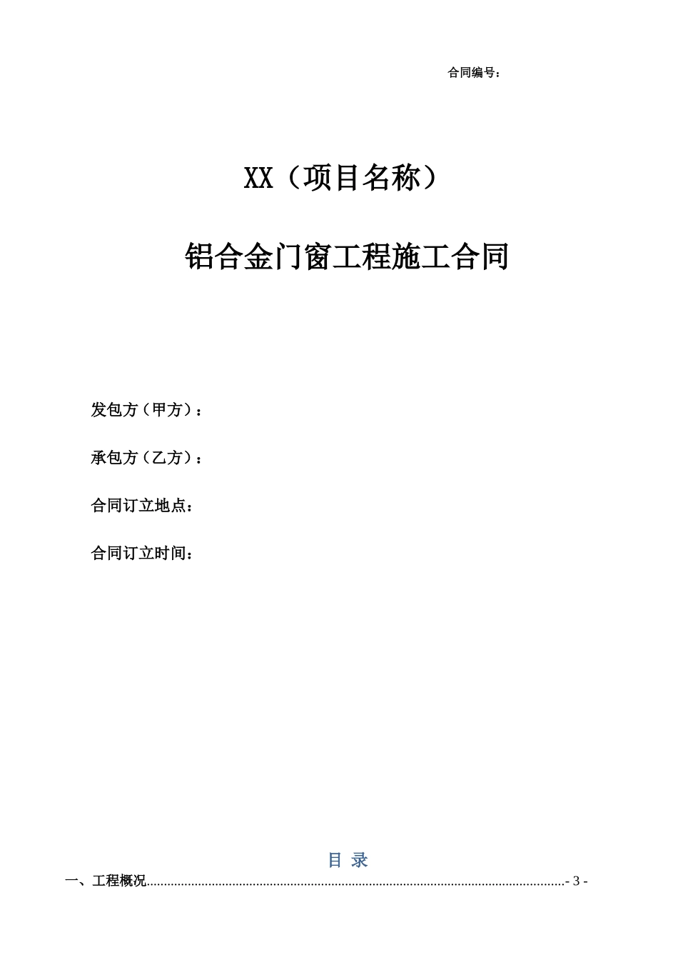 铝合金门窗工程施工合同(合同范本)(DOC34页)_第1页