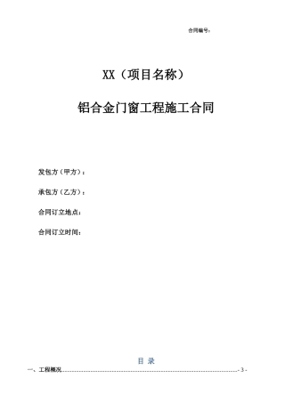 铝合金门窗工程施工合同(合同范本)(DOC34页)