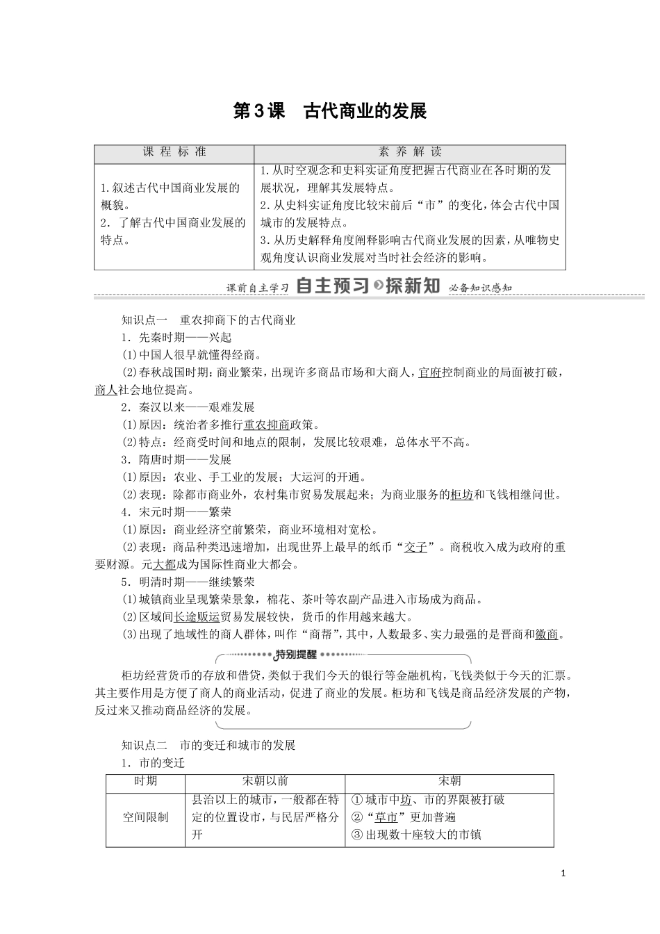 高中历史 第1单元 古代中国经济的基本结构与特点 第3课 古代商业的发展教师用书 新人教版必修2-新人教版高一必修2历史教案_第1页