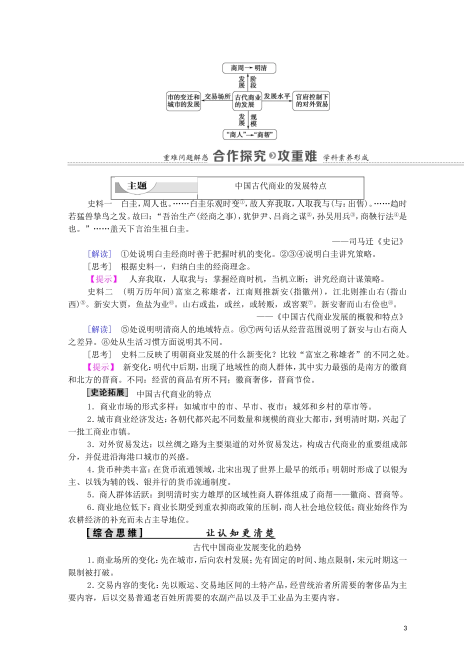 高中历史 第1单元 古代中国经济的基本结构与特点 第3课 古代商业的发展教师用书 新人教版必修2-新人教版高一必修2历史教案_第3页