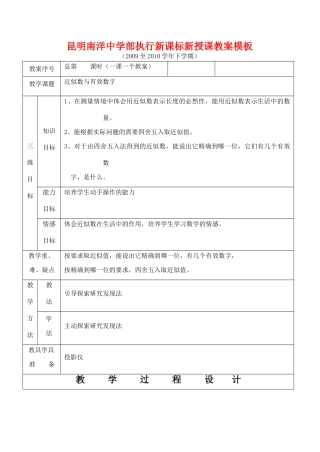 云南省昆明南洋中学部执行新授课七年级数学24 近似数与有效数字教案新人教版