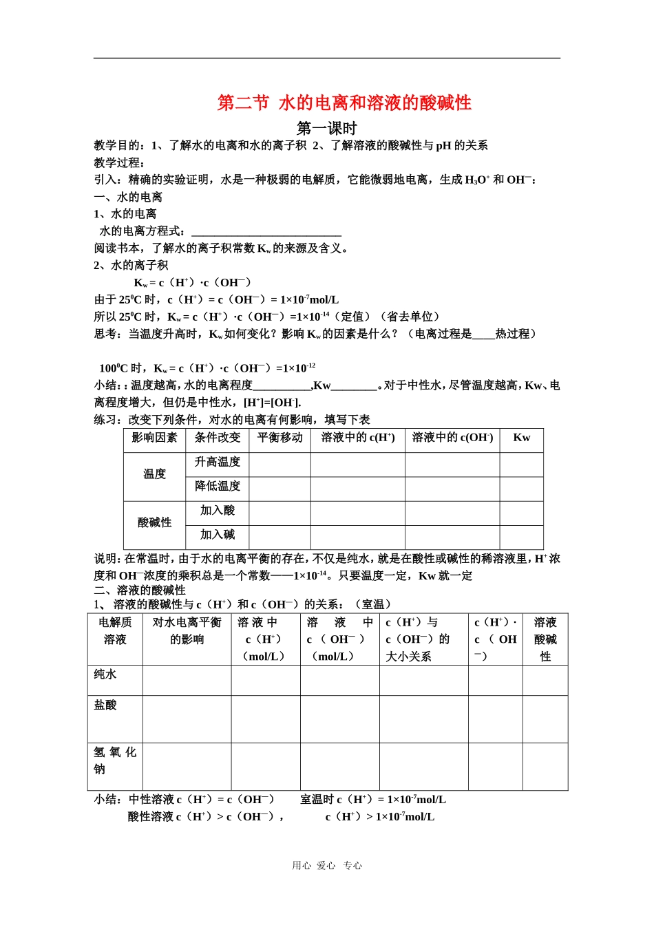 高中化学精品导学：3.2《水的电离和溶液的酸碱性》（新人教版选修4）_第1页