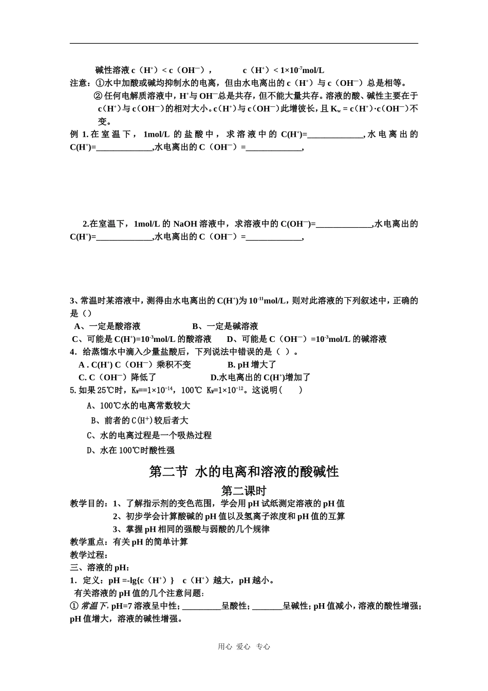 高中化学精品导学：3.2《水的电离和溶液的酸碱性》（新人教版选修4）_第2页
