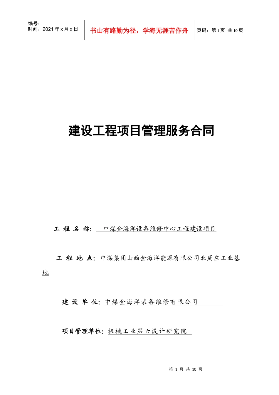 项目管理合同-六院(中煤金海洋)111008_第1页
