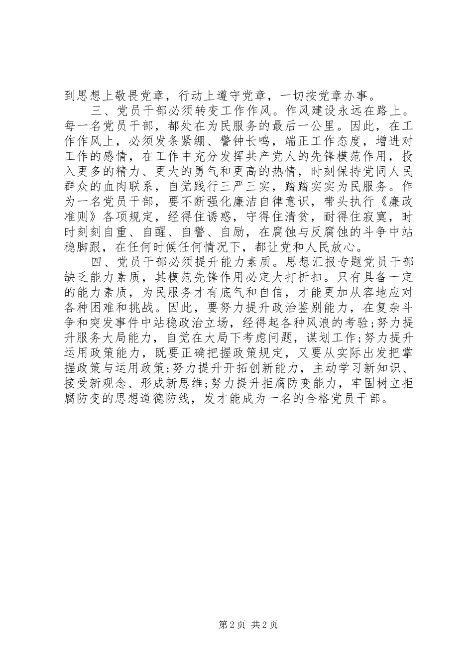 《党风廉政建设热点辨析》学习心得_第2页