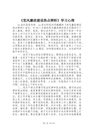 《党风廉政建设热点辨析》学习心得