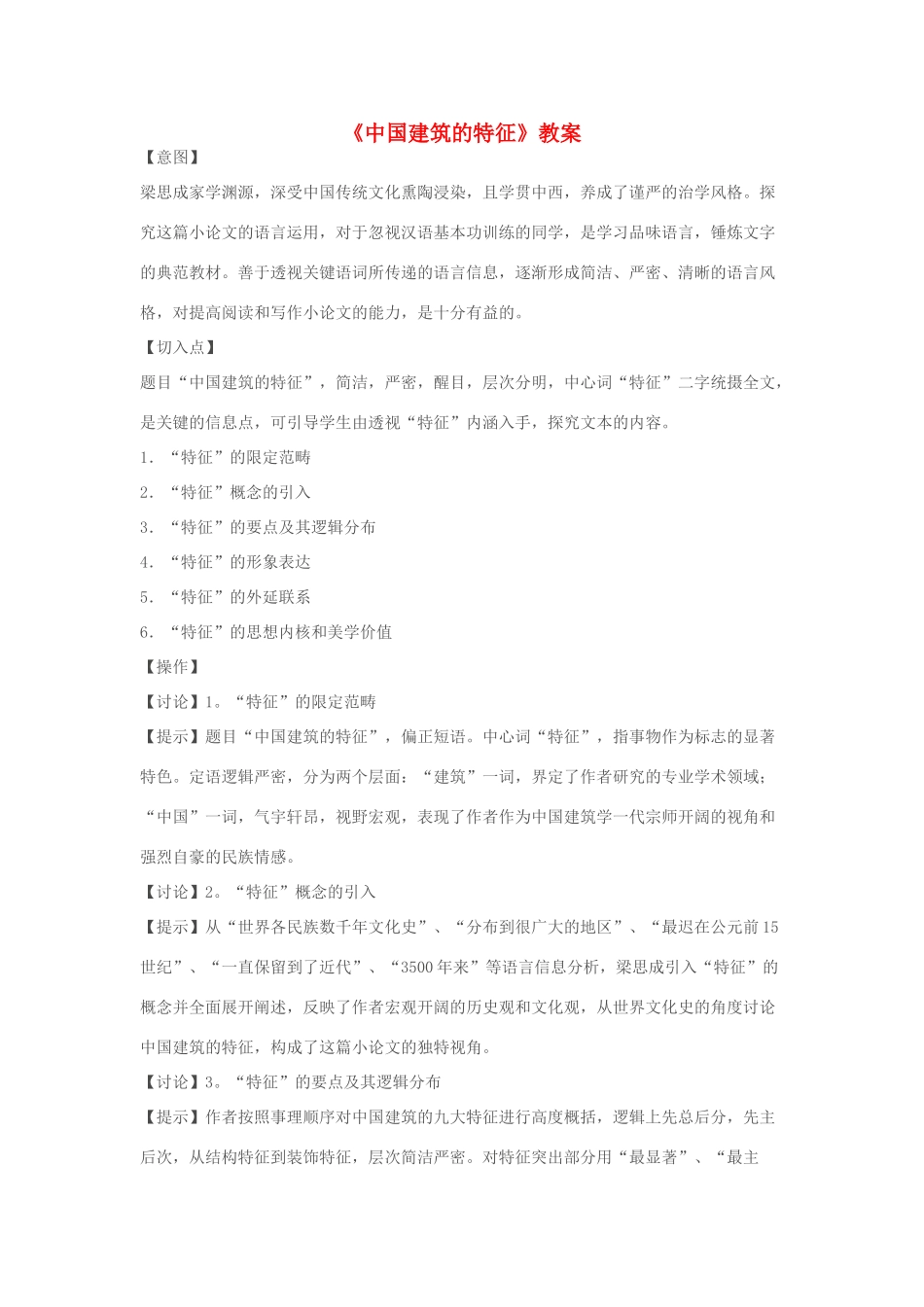 高中语文 中国建筑的特征教案4 新人教版必修5_第1页