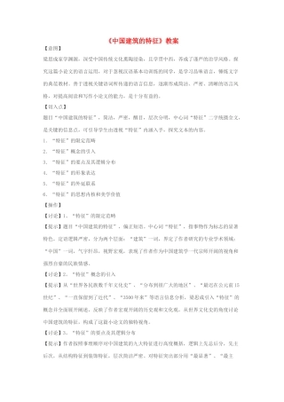 高中语文 中国建筑的特征教案4 新人教版必修5