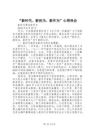 “新时代、新担当、新作为”心得体会