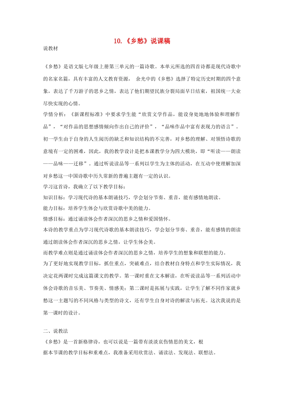 （秋季版）七年级语文上册 第三单元 第10课《乡愁》说课稿 语文版-语文版初中七年级上册语文教案_第1页