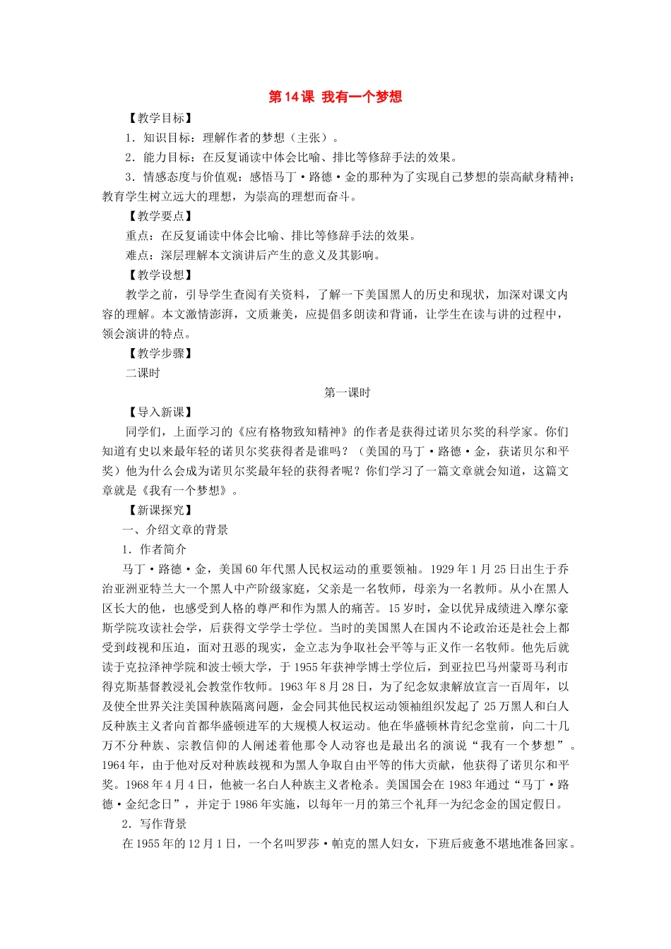 八年级语文下册：第14课《我有一个梦想》教案（语文版）_第1页