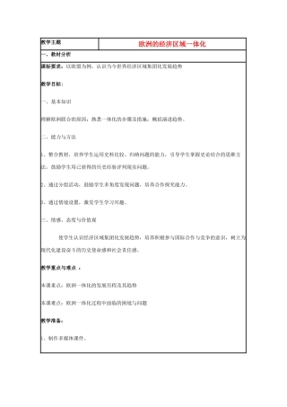高中历史 第24课 欧洲的经济区域一体化教案1 岳麓版必修2-岳麓版高一必修2历史教案