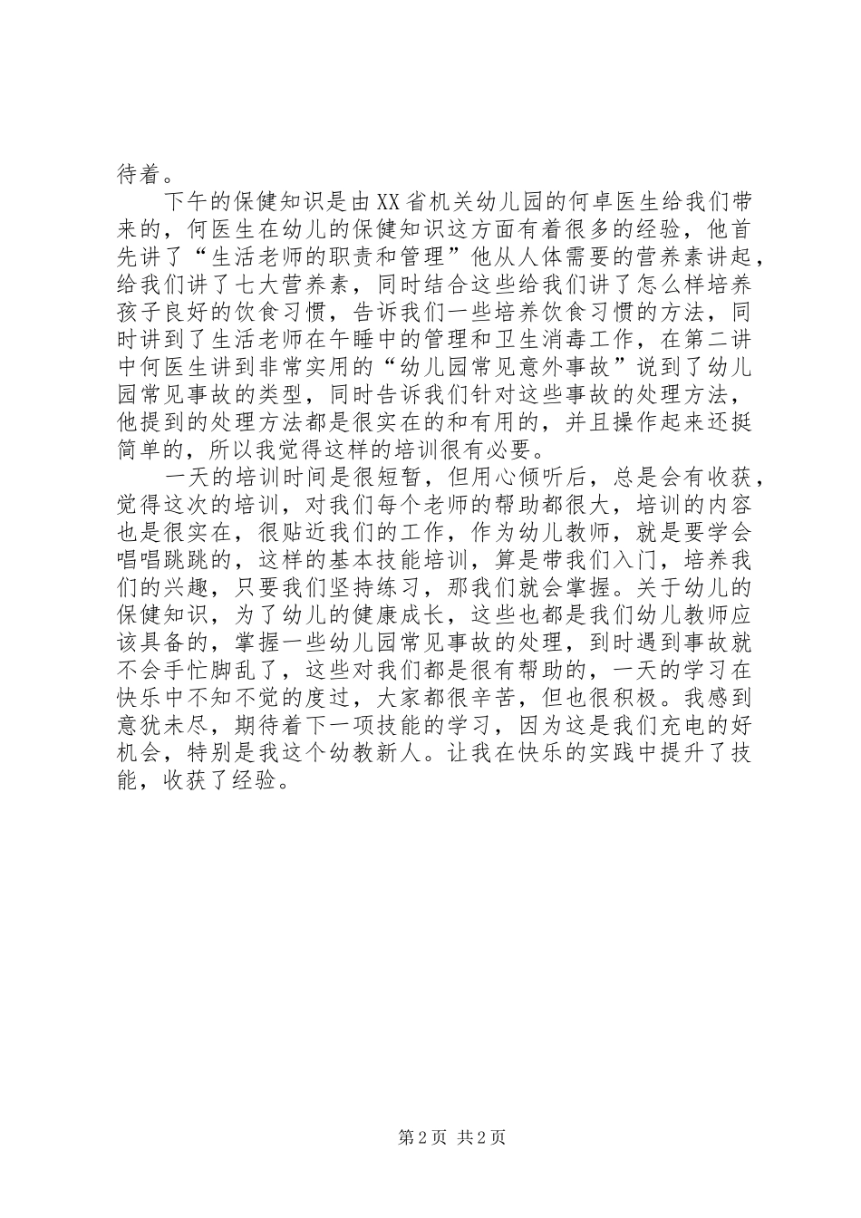 参加《幼儿园教师艺术表现力基本功和幼儿保健知识》培训心得_第2页