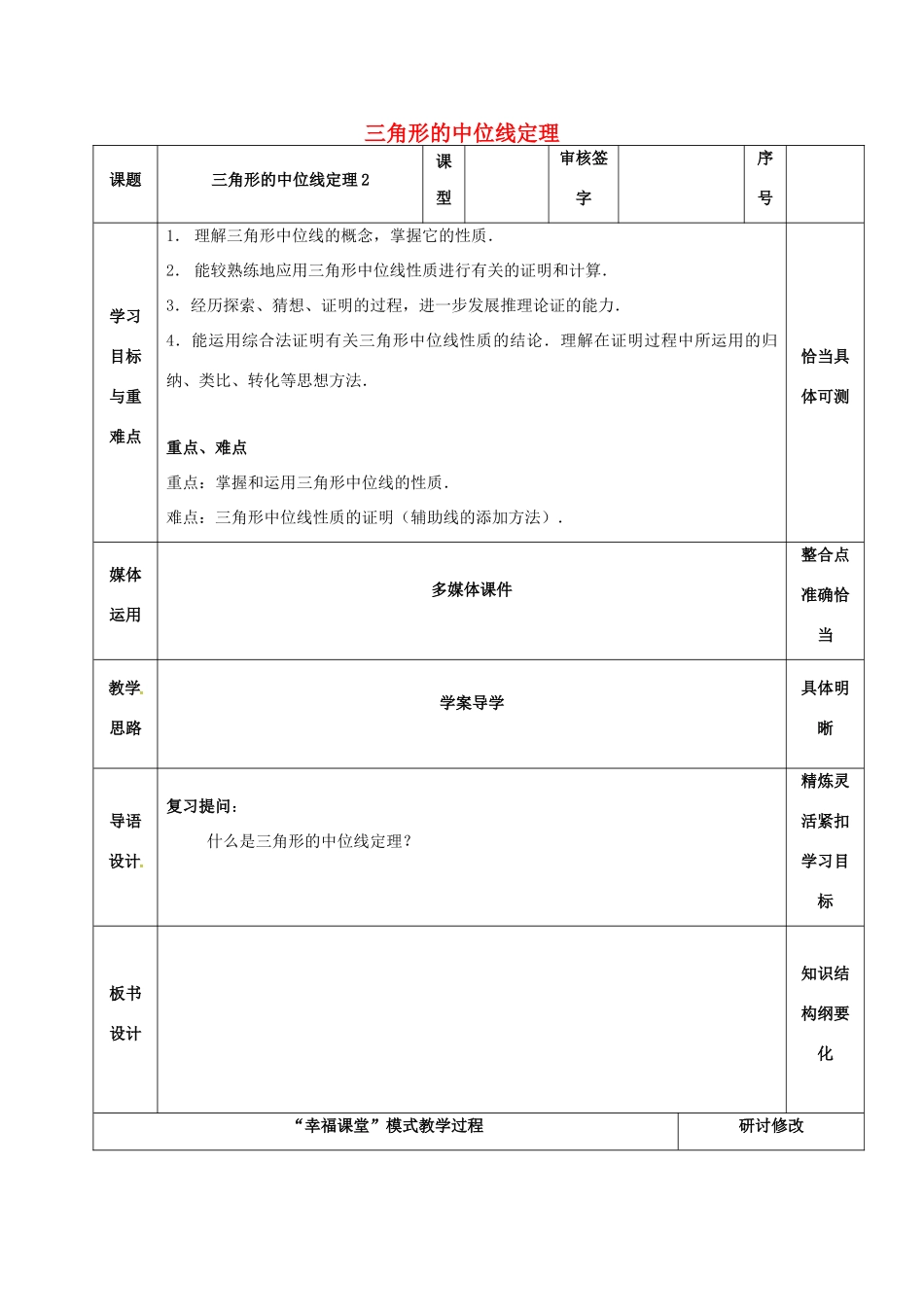 山东省淄博市沂源县鲁村镇八年级数学上册 第五章《平行四边形》三角形的中位线定理（2）教案 鲁教版五四制-鲁教版五四制初中八年级上册数学教案_第1页