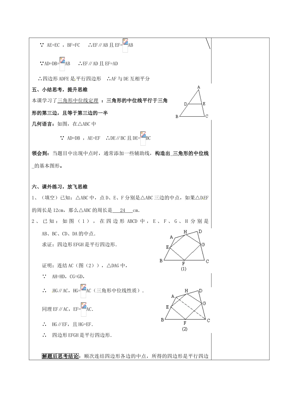 山东省淄博市沂源县鲁村镇八年级数学上册 第五章《平行四边形》三角形的中位线定理（2）教案 鲁教版五四制-鲁教版五四制初中八年级上册数学教案_第3页