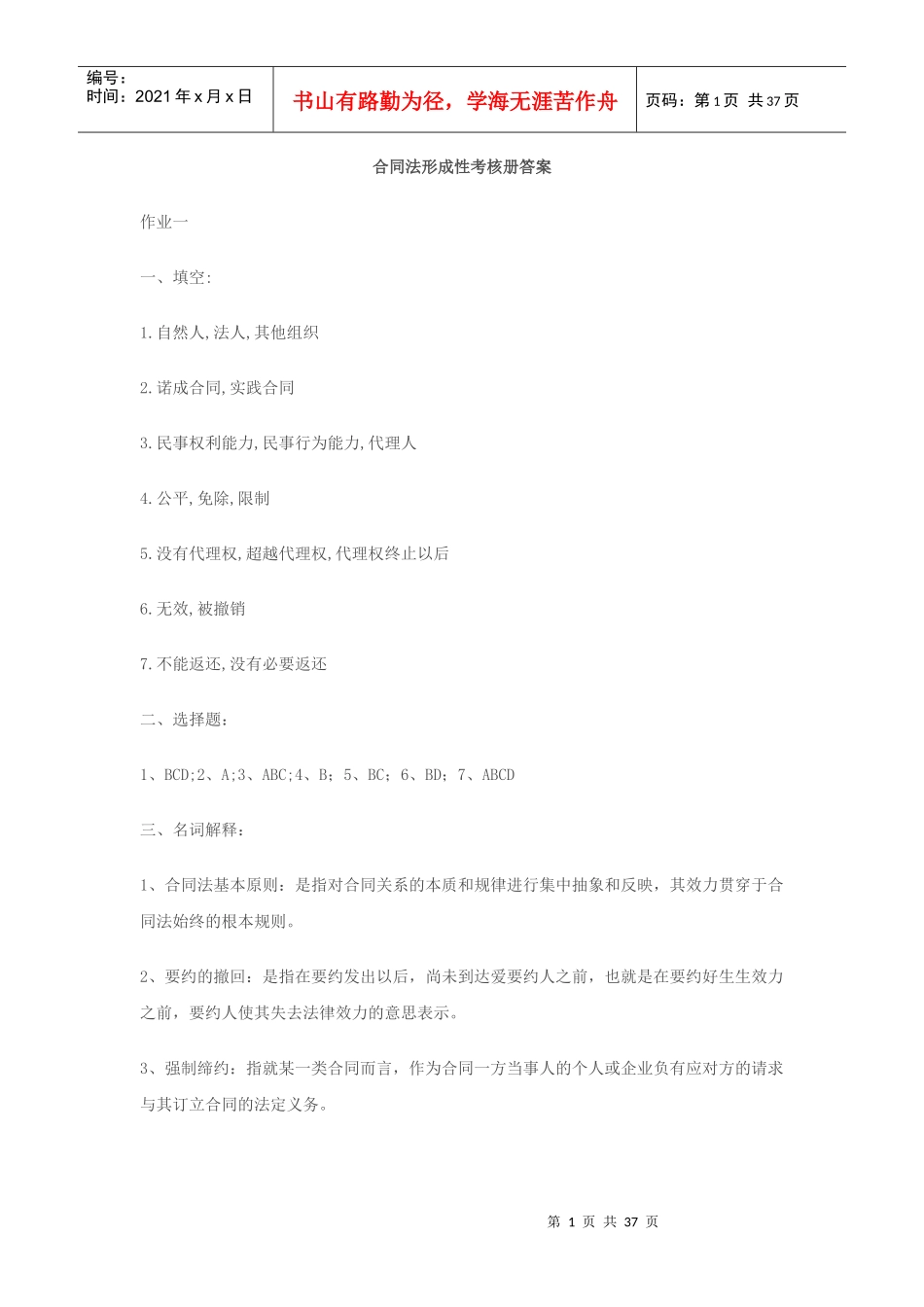 合同法形成性考核册答案_第1页