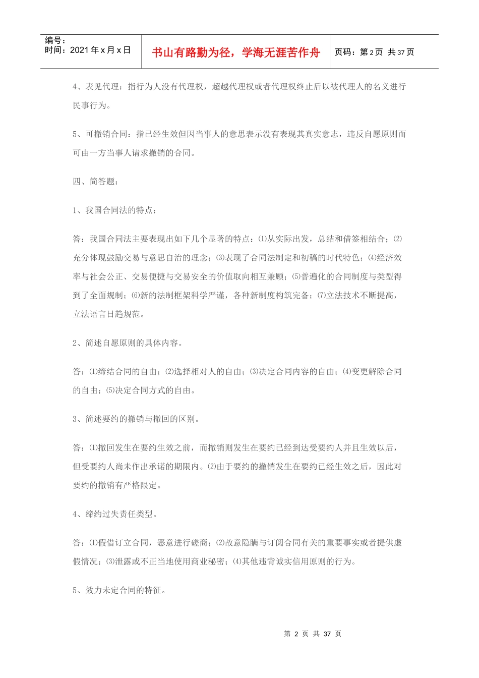 合同法形成性考核册答案_第2页