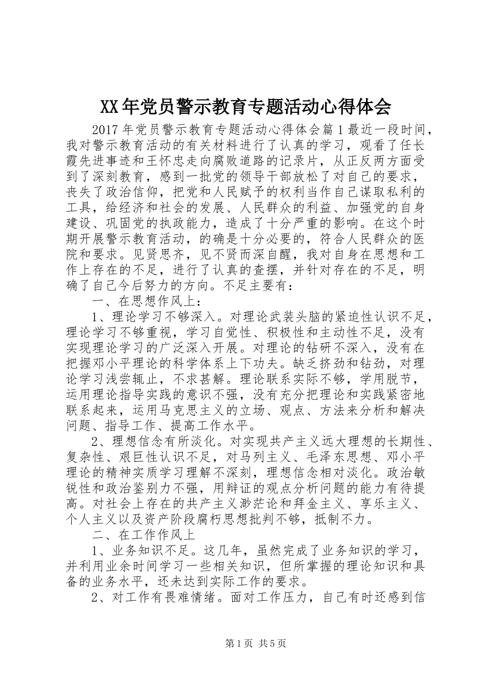 XX年党员警示教育专题活动心得体会_第1页