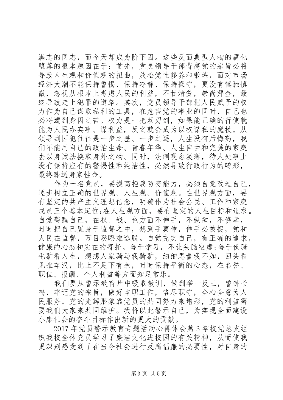 XX年党员警示教育专题活动心得体会_第3页