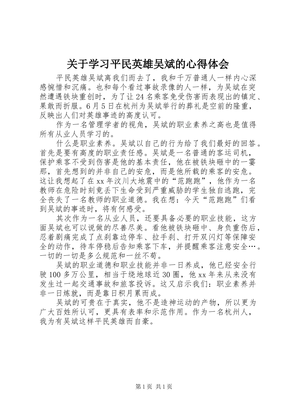关于学习平民英雄吴斌的心得体会_第1页