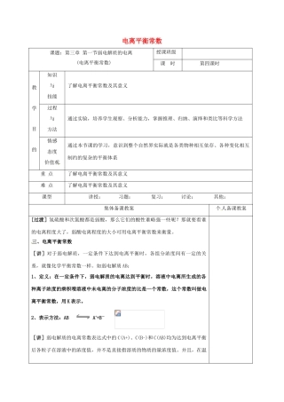 高中化学 3.1.4电离平衡常数教学设计 新人教版选修4-新人教版高二选修4化学教案