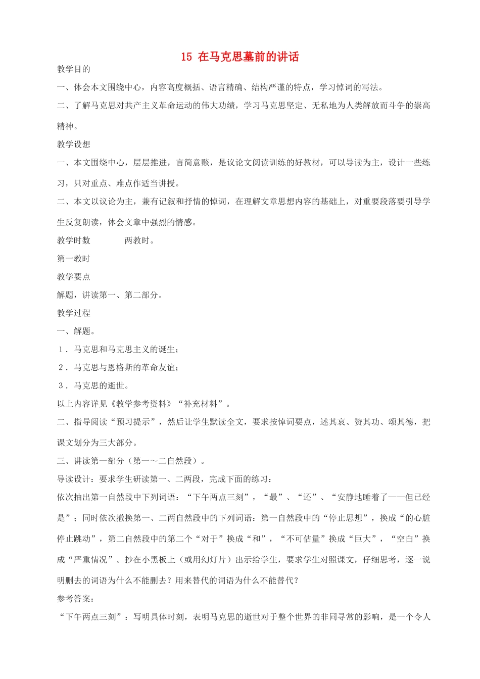 高中语文 在马克思墓前的讲话教案1 新人教版必修2_第1页