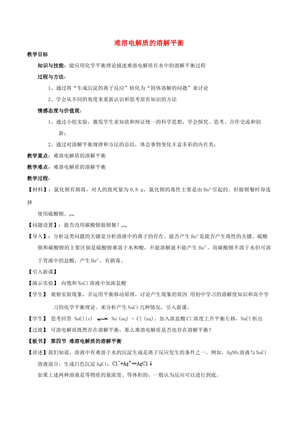 高中化学 第三章 水溶液中的离子平衡 3.4 难溶电解质的溶解平衡（第1课时）难溶电解质的溶解平衡教案 新人教版选修4-新人教版高二选修4化学教案_第1页