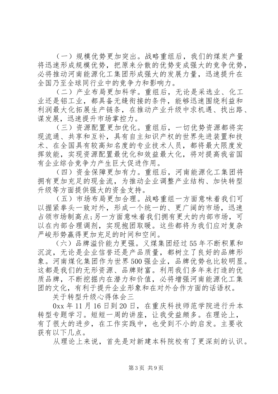 关于转型升级心得体会五篇精选_第3页
