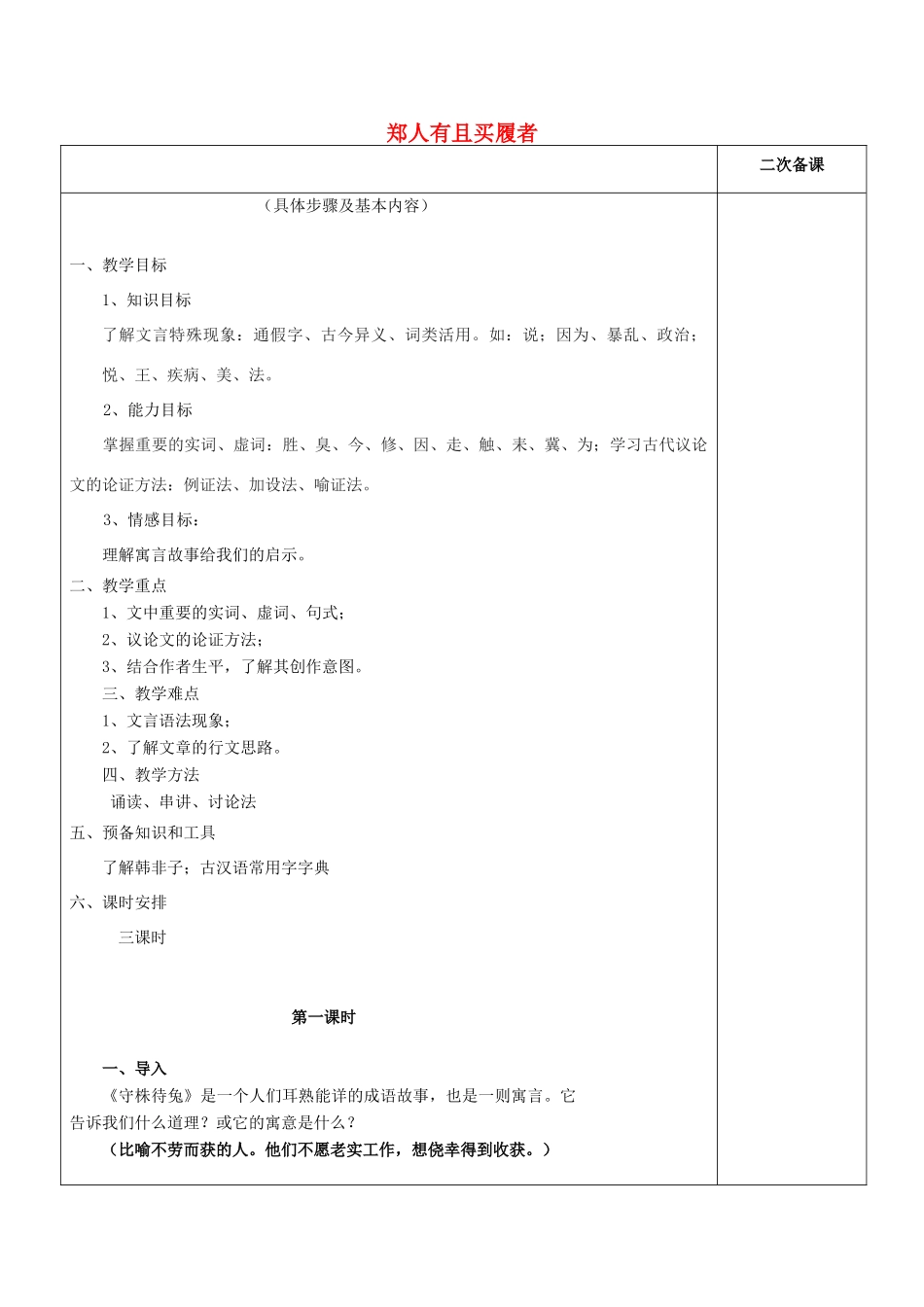 高中语文 第七单元 一 郑人有且买履者教案4 新人教版选修《先秦诸子选读》-新人教版高中《先秦诸子选读》语文教案_第1页