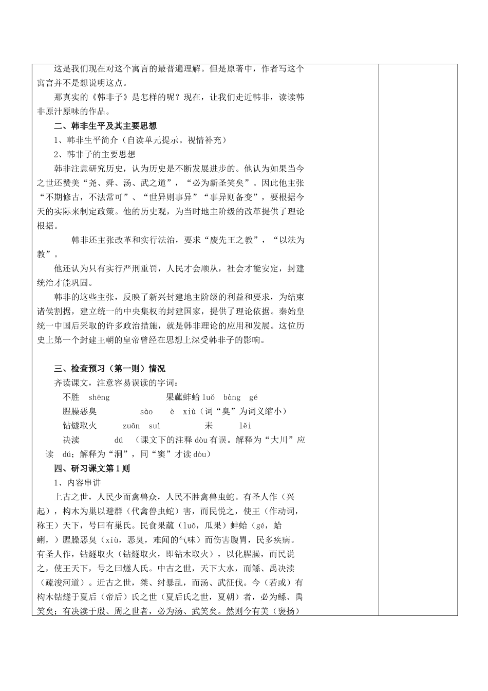 高中语文 第七单元 一 郑人有且买履者教案4 新人教版选修《先秦诸子选读》-新人教版高中《先秦诸子选读》语文教案_第2页