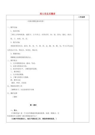 高中语文 第七单元 一 郑人有且买履者教案4 新人教版选修《先秦诸子选读》-新人教版高中《先秦诸子选读》语文教案