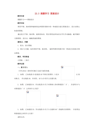 山东省淄博市高青县第三中学九年级数学上册 23.3 课题学习 图案设计（第2课时）教案 新人教版
