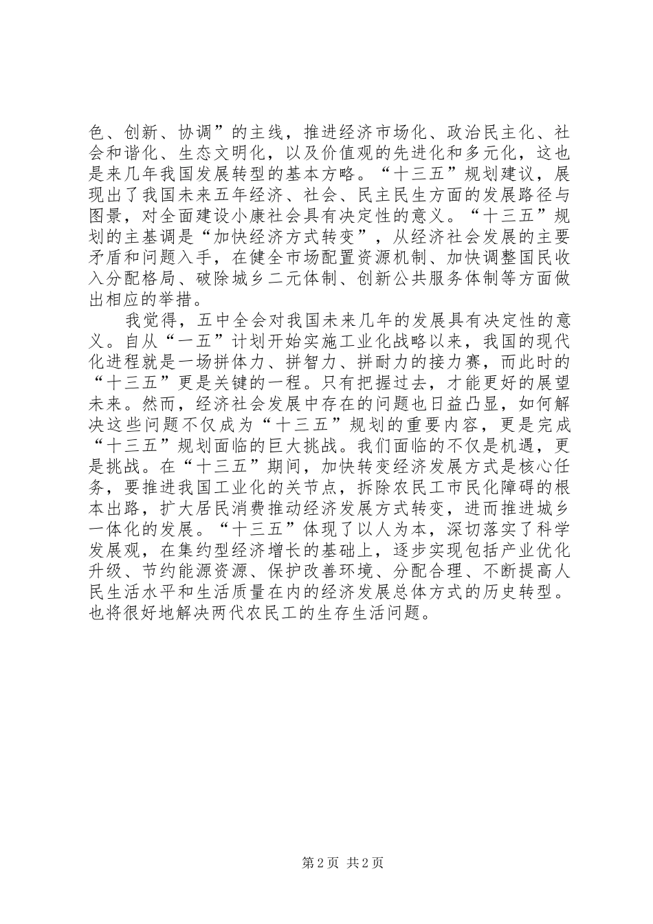 学校学习十八届五中全会心得体会_第2页