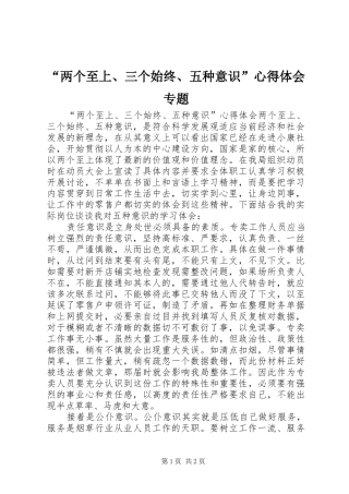 “两个至上、三个始终、五种意识”心得体会专题