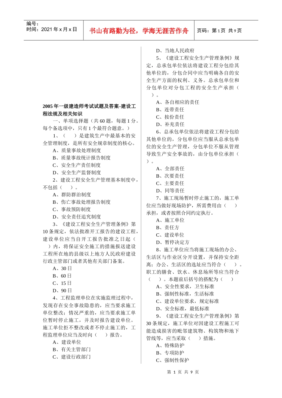 建设工程法规及相关知识试题_第1页