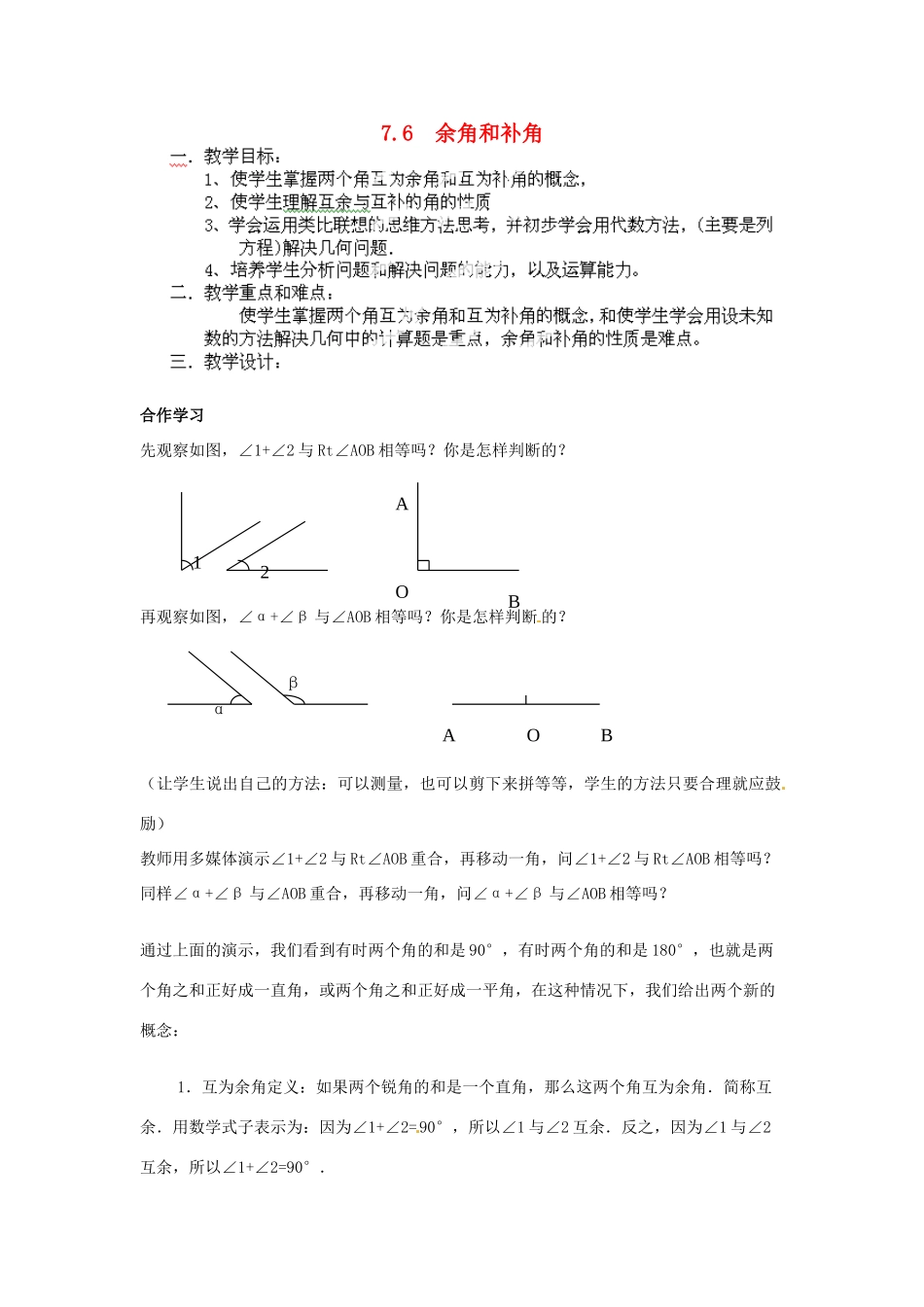 浙江省杭州市萧山区党湾镇初级中学七年级数学下册《76余角和补角》教学设计 浙教版_第1页