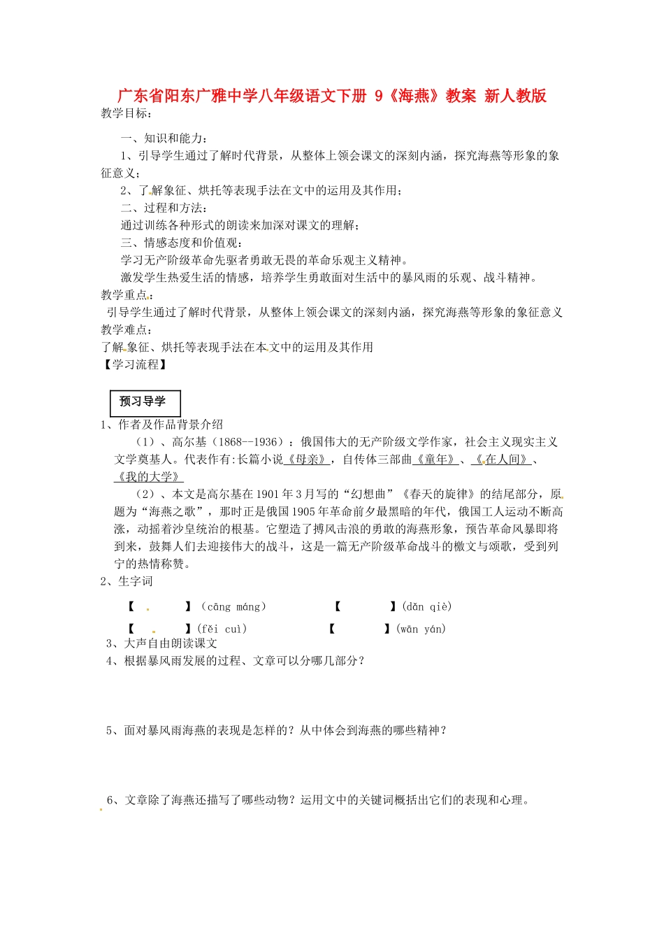 广东省阳东广雅中学八年级语文下册 9《海燕》教案 新人教版_第1页