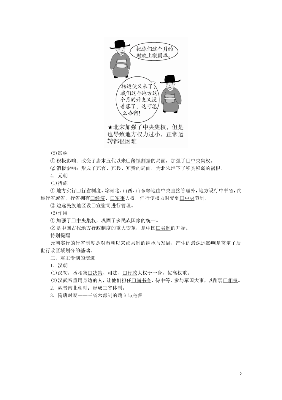 高中历史 第一单元 古代中国的政治制度 3 从汉至元政治制度的演变讲义 新人教版必修1-新人教版高一必修1历史教案_第2页
