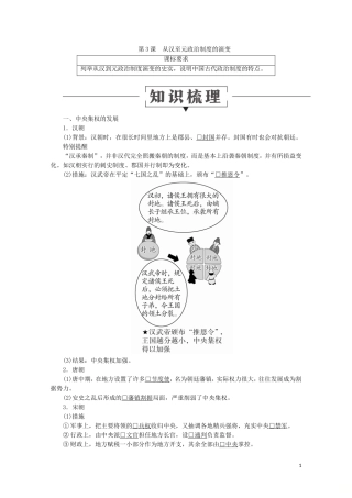 高中历史 第一单元 古代中国的政治制度 3 从汉至元政治制度的演变讲义 新人教版必修1-新人教版高一必修1历史教案