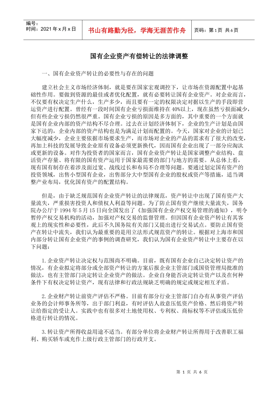 国有企业资产有偿转让的法律调整_第1页