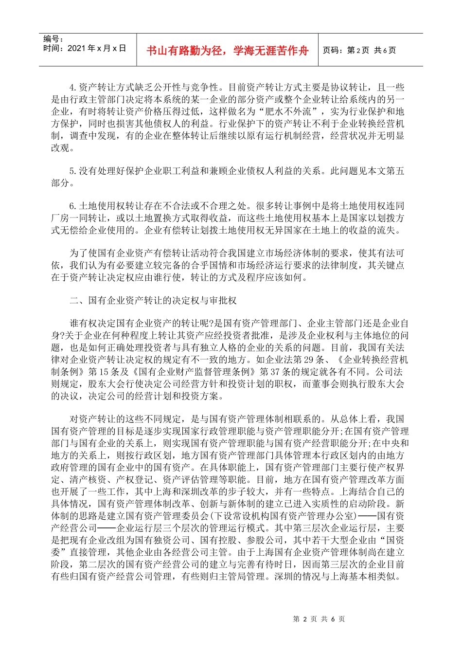 国有企业资产有偿转让的法律调整_第2页