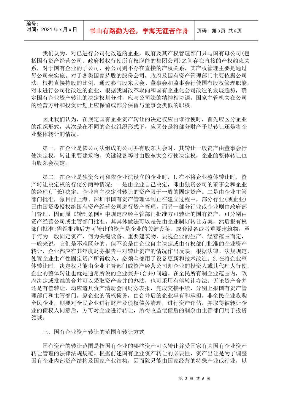 国有企业资产有偿转让的法律调整_第3页