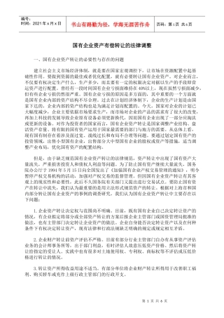 国有企业资产有偿转让的法律调整