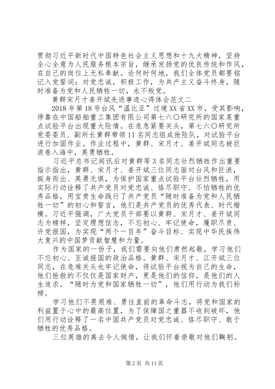 黄群宋月才姜开斌先进事迹心得体会多篇_第2页