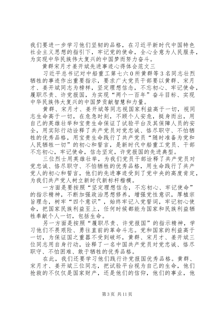 黄群宋月才姜开斌先进事迹心得体会多篇_第3页