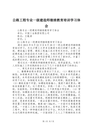 公路工程专业一级建造师继续教育培训学习体会
