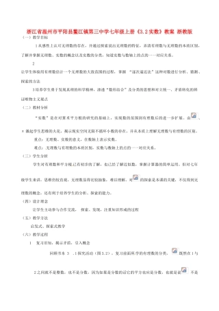 浙江省温州市平阳县鳌江镇第三中学七年级上册《3.2实数》教案 浙教版