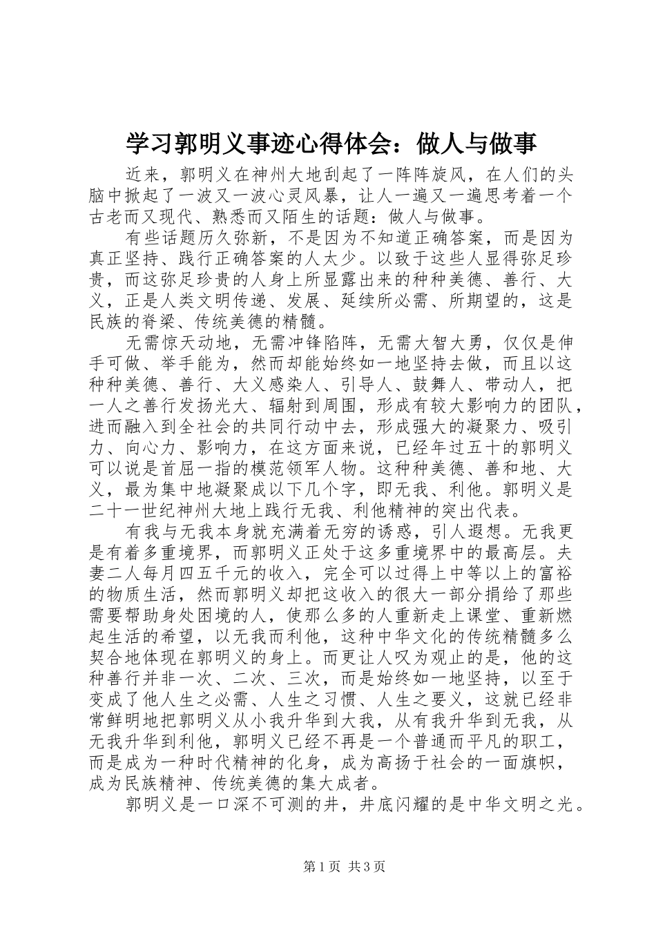学习郭明义事迹心得体会：做人与做事_第1页