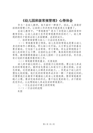 《幼儿园班级常规管理》心得体会
