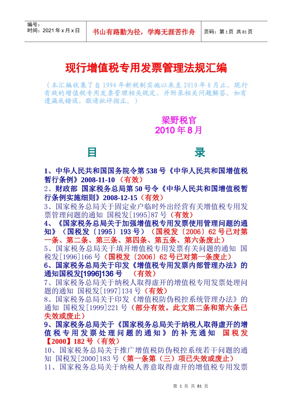 现行增值税专用发票管理法规汇编_第1页